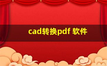 cad转换pdf 软件